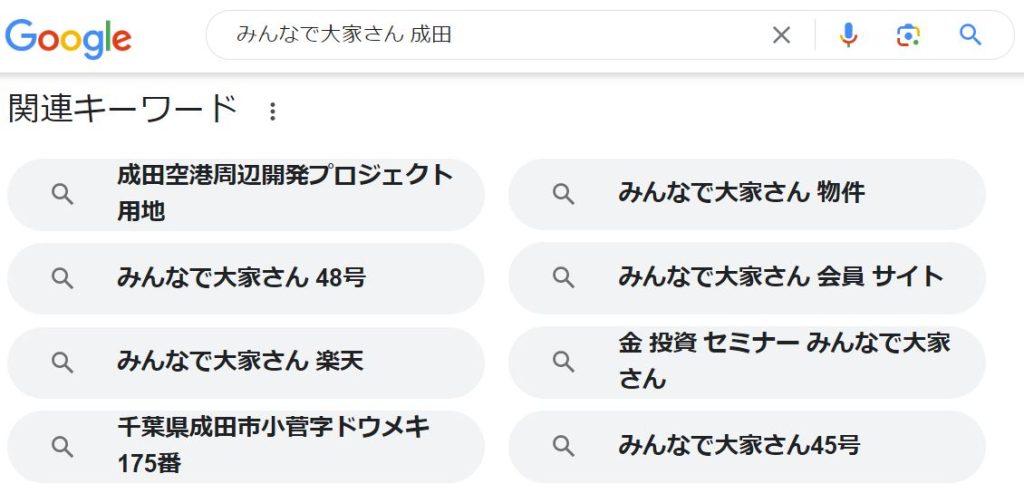 Google検索「みんなで大家さん　成田」結果