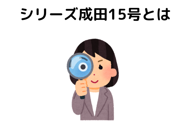 シリーズ成田15号とは
