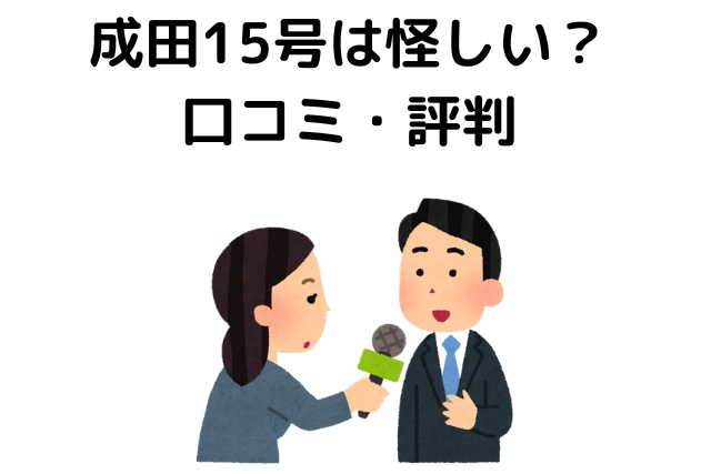 成田15号は怪しい？口コミ・評判