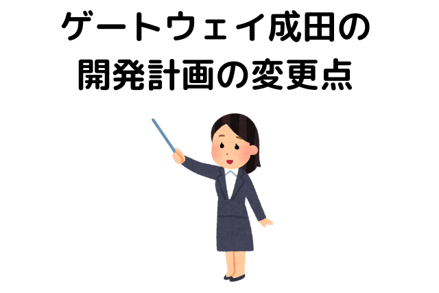 ゲートウェイ成田の開発計画の変更点
