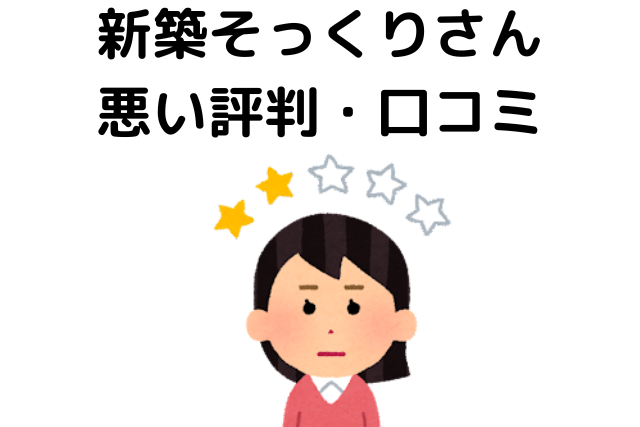 新築そっくりさんは最悪？悪い評判・口コミ