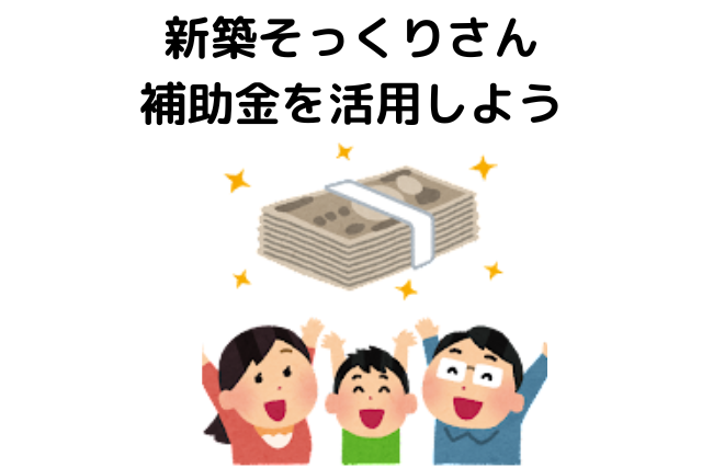 新築そっくりさんで補助金を活用しよう