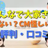 みんなで大家さん危ない？CM怪しい？評判・口コミ-アイキャッチ