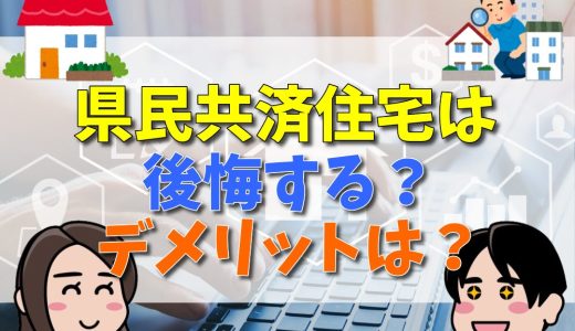 県民共済住宅は後悔する？デメリットは？1000万円台の施工例なども紹介！