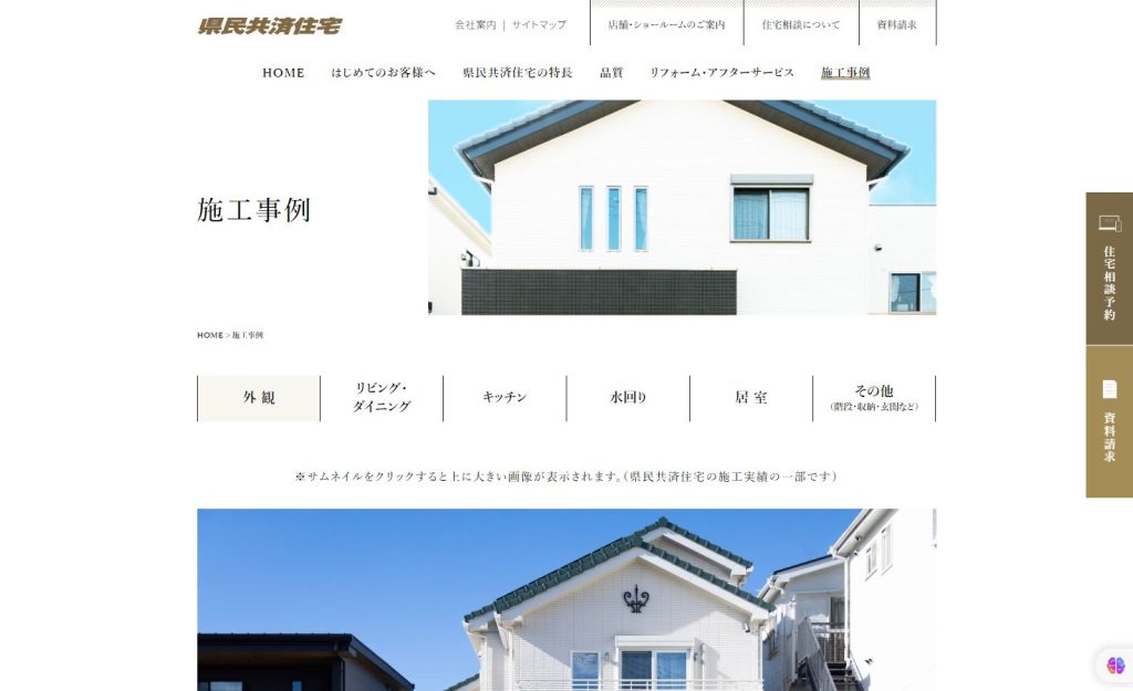 県民共済住宅施工事例