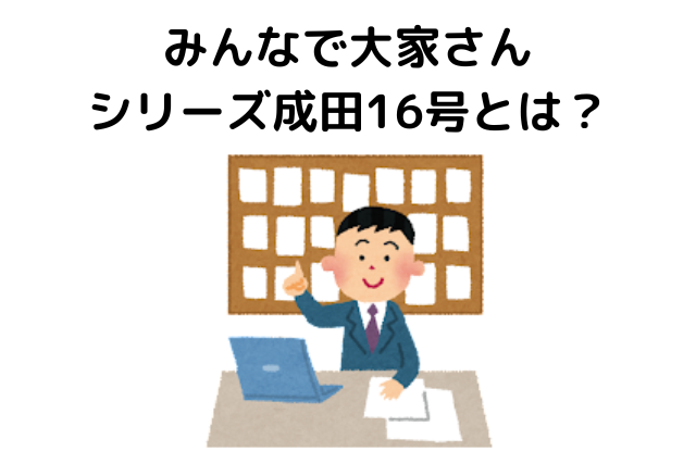 みんなで大家さん　シリーズ成田16号とは？