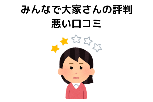 みんなで大家さんの評判（悪い口コミ）