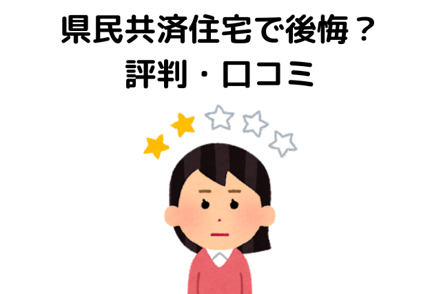 県民共済住宅で後悔？評判・口コミ