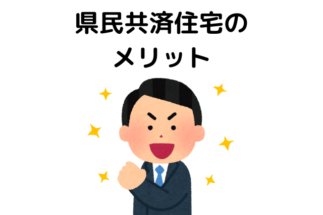 県民共済住宅でできないことはない？価格以上に満足のメリット