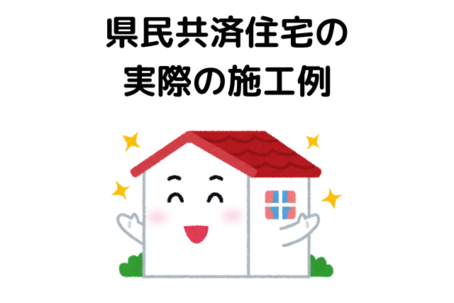 県民共済住宅は坪単価いくらで家が建つ？実際の施工例