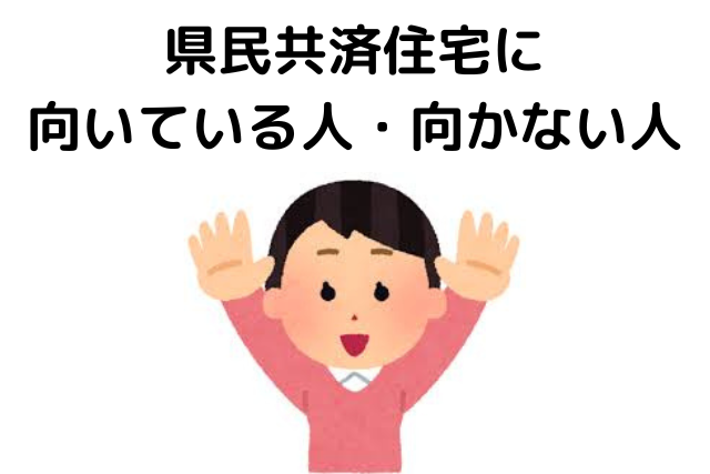 県民共済住宅に向いている人・向かない人