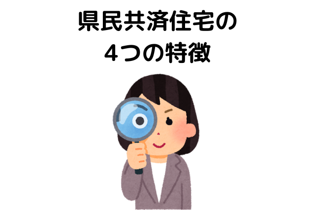 県民共済住宅で後悔しないために知りたい！4つの特徴