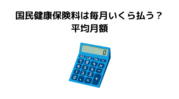 国民健康保険料はいくら、月額平均