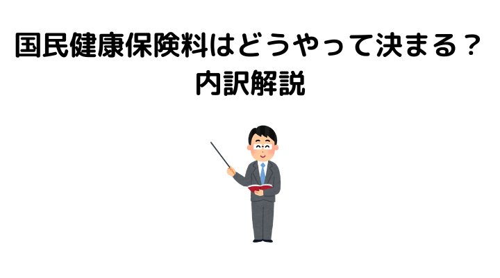 国民健康保険料はどうやって決まる、いくら