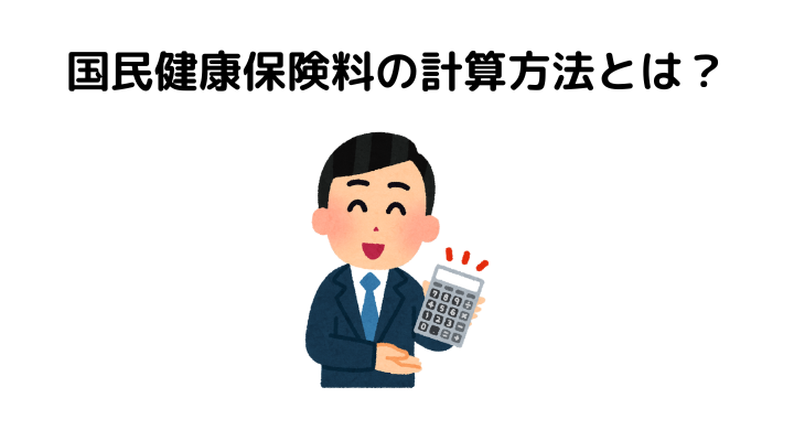 国民健康保険料はいくら、計算方法は