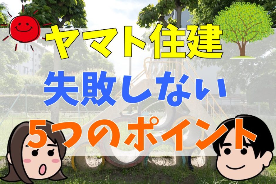 ヤマト住建は後悔する？失敗しない家づくりの5つのポイント