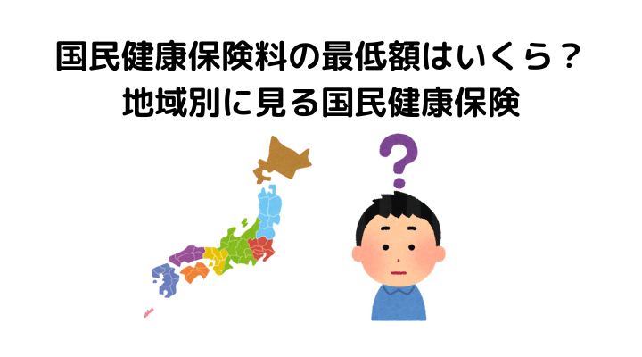 国民健康保険料はいくら、最低額 