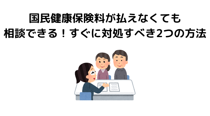 国民健康保険料はいくら、払えない時の対処法