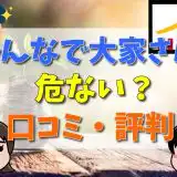 みんなで大家さんは危ない？口コミ・評判-アイキャッチ