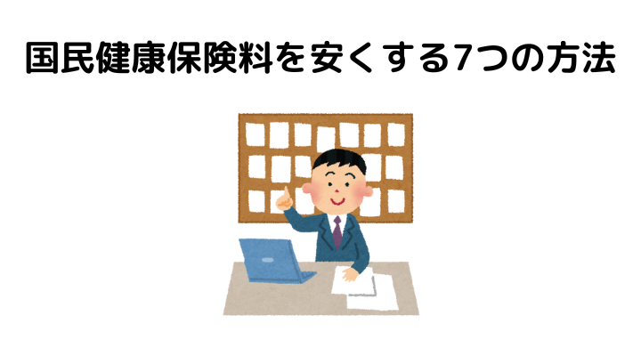 国民健康保険料はいくら、安くする方法