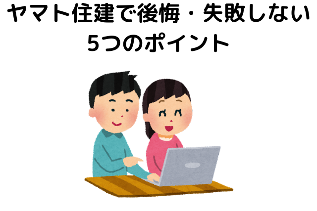 ヤマト住建で後悔・失敗しないための5つのポイント