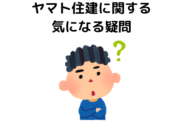 ヤマト住建に関する気になる疑問