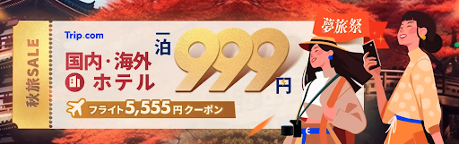 トリップドットコムが安いのはなぜ？セール画像