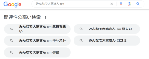 みんなで大家さんのGoogle検索結果