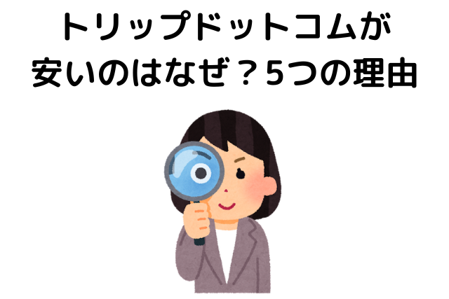 トリップドットコムが安いのはなぜ？5つの理由