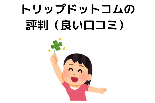 トリップドットコムはなぜ安い、評判、口コミ