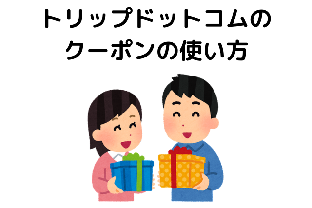 トリップドットコムはなぜ安い？クーポンの使い方