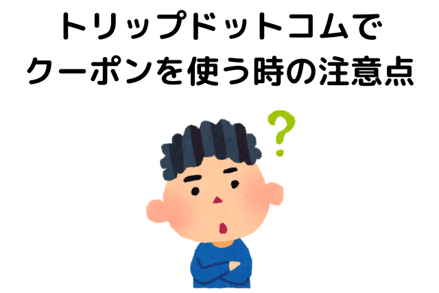 トリップドットコムはなぜ安い？クーポンを使う時の注意点