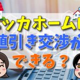 ニッカホームは値引き交渉可能？交渉を成功させるためのポイント・注意点を解説