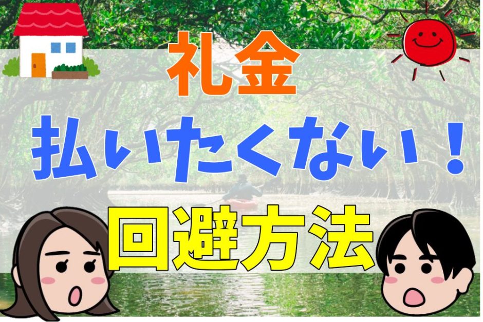 礼金払いたくない！支払いを回避する方法