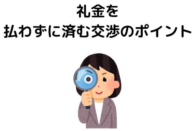 礼金を払わずに済む交渉のポイント