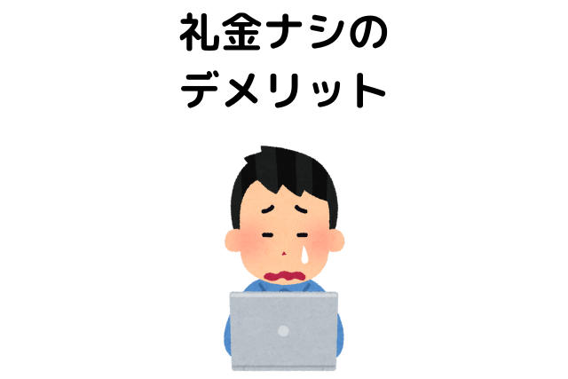 礼金を払いたくない礼金ナシのデメリット