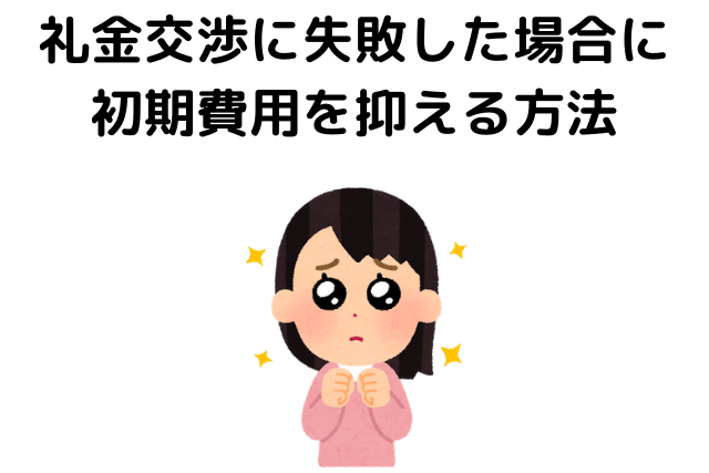 礼金交渉に失敗した場合に初期費用を抑える方法