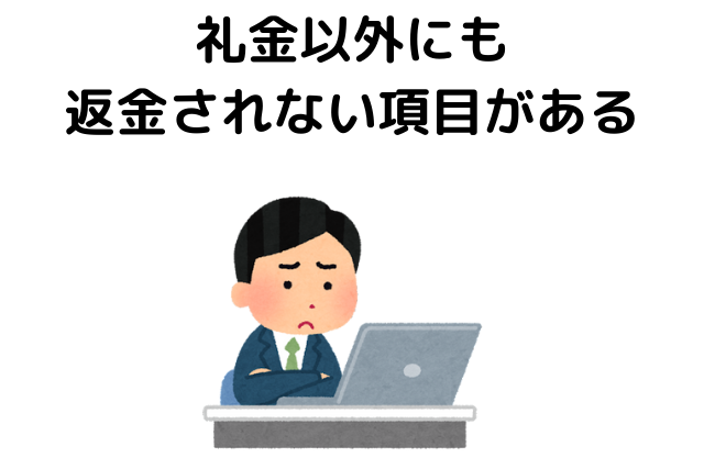 礼金を払いたくない。礼金以外にも返金されない項目がある