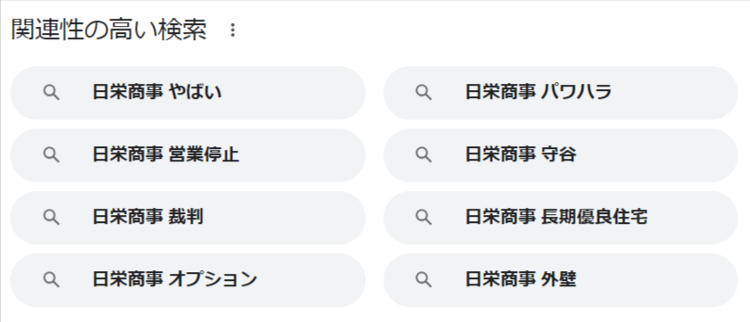日栄商事-評判-Google-検索