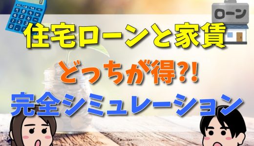 住宅ローン月々10万円と家賃10万円どっちが得か完全シミュレーション