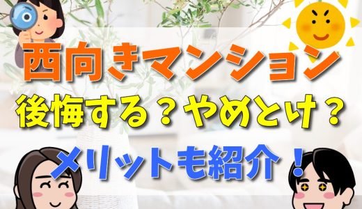 西向きマンションは後悔する？やめとけと言われる理由や3階について調査