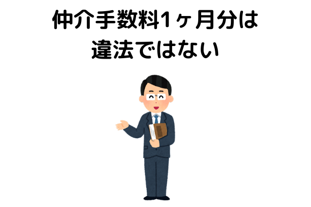 仲介手数料1ヶ月分は違法ではない