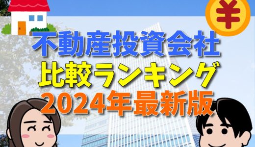 【2024年】おすすめ不動産投資会社の比較ランキング