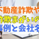 不動産詐欺まがいの会社名と事例