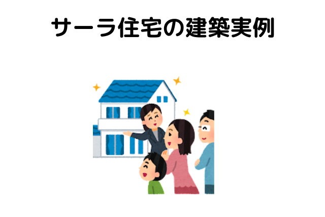 サーラ住宅の建築実例