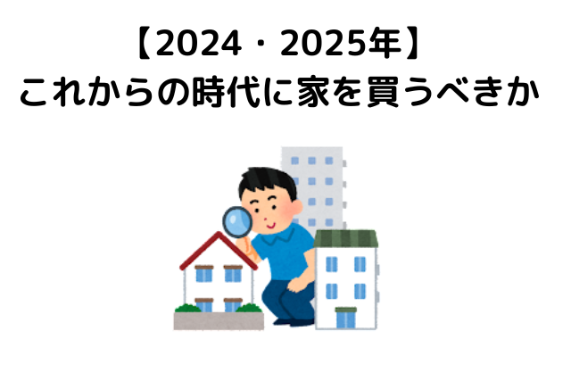 これからの時代に家を買うべきか