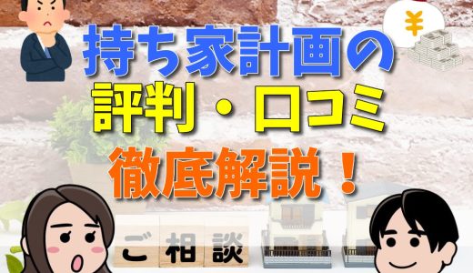 持ち家計画の評判・口コミって実際どう？公式サイトが教えてくれないメリット・デメリット