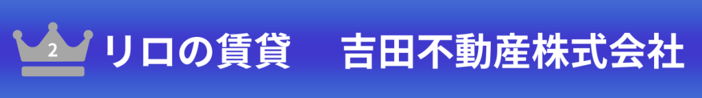 リロの賃貸 吉田不動産株式会社