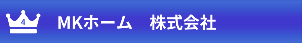 MKホーム株式会社