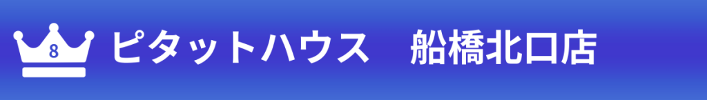 ピタットハウス船橋北口店